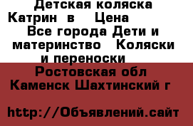 Детская коляска Катрин 2в1 › Цена ­ 6 000 - Все города Дети и материнство » Коляски и переноски   . Ростовская обл.,Каменск-Шахтинский г.